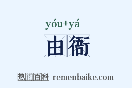 由衙是什么意思的图片